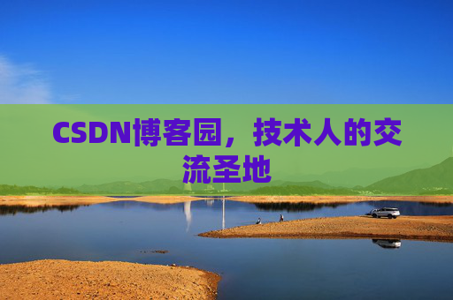 CSDN博客园，技术人的交流圣地